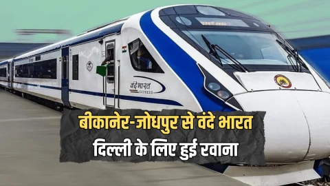 Vande Bharat Train : अभी अभी बीकानेर-जोधपुर से नई वंदे भारत दिल्ली के लिए हुई रवाना, बस इतने घंटे में तय होगा सफर, जानें ठहराव समेत किराए की डिटेल