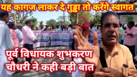 Video News – यह कागज लाकर दे मंत्री गुढा तो पूर्व विधायक शुभकरण चौधरी भी करेंगे स्वागत