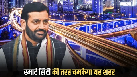 Smart City : हरियाणा में स्मार्ट सिटी की तरह चमकेगा यह शहर, करोड़ों की लागत से बनेगी पांच नई सड़कें