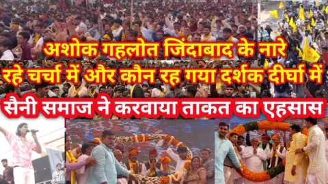Video News – सैनी समाज ने करवाया झुंझुनू में अपनी ताकत का एहसास, अशोक गहलोत के नारे चर्चा में और कौन रह गया दर्शक दीर्घा में
