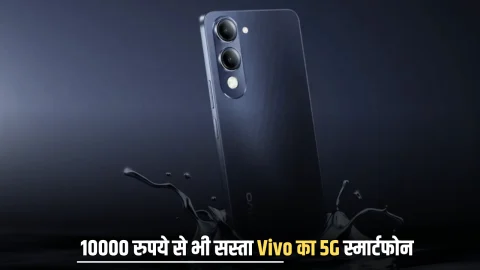 10000 रुपये से भी सस्ता Vivo का 5G स्मार्टफोन, अभी चेक करें बेहतरीन फीचर्स के साथ लाजवाब ऑफर डिटेल्स