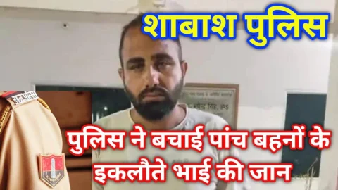 Video News – पुलिस की सजगता ने बचाई पांच बहनों के भाई की जान
