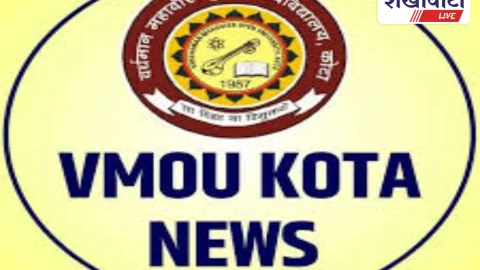 VMOU कोटा प्रवेश जनवरी 2026: ऑनलाइन आवेदन शुरू, अंतिम तिथि 31 जनवरी