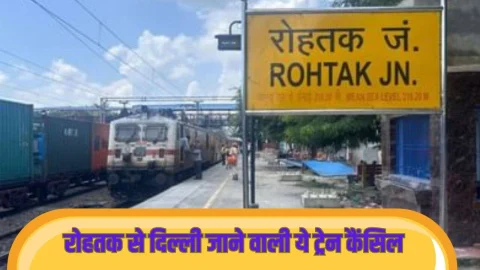रेल यात्रियों के लिए जरूरी खबर: रोहतक से दिल्ली जाने वाली इन 12 ट्रेनों को रेलवे ने 19 नवंबर तक किया कैंसिल, सफर से पहले देखें पूरी