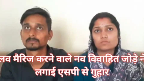 Video News – लव मैरिज करने वाले नवविवाहित जोड़े ने लगाई एसपी से सुरक्षा की गुहार