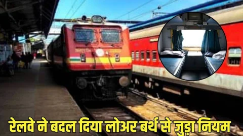 रेलवे ने टिकट बुकिंग से जुड़े नियमों में किया बड़ा बदलाव, लोअर बर्थ से जुड़े नियम भी बदले, पढ़े पूरी खबर