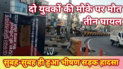 Video News – सुबह-सुबह ही सड़क हादसे को लेकर मिली बड़ी खबर, दो युवकों की मौके पर मौत 3 घायल
