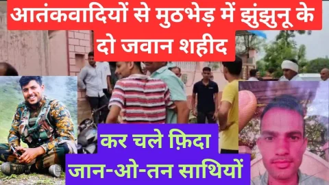 Video News – झुंझुनू के दो और जवान कर चले फ़िदा जान-ओ-तन साथियों…
