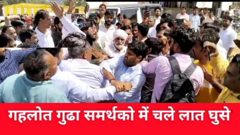 Video News – उदयपुरवाटी से बड़ी खबर : गहलोत – गुढ़ा समर्थकों में आपस में चले लात-घूसे