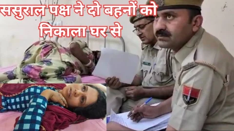 Video News – दहेज लोभियों की प्रताड़ना की शिकार हुई दो बहिनों से जुडी मिल रही है खबर