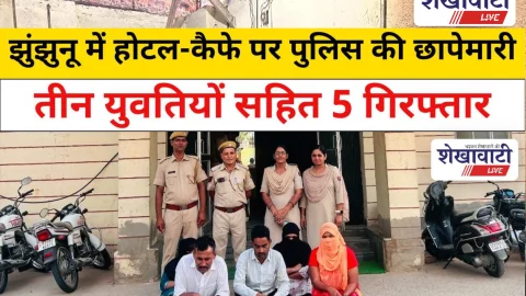 JhunJhunu News: होटल-कैफे पर पुलिस की छापेमारी, तीन युवतियों सहित 5 गिरफ्तार