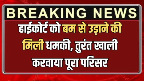High Court threat : राजस्थान हाईकोर्ट को बम से उड़ाने की मिली धमकी, सुरक्षाकर्मियों ने तुरंत खाली करवाया पूरा परिसर