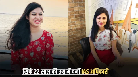 IAS Success Story: सिर्फ 22 साल की उम्र में बनीं IAS, सिर्फ 1 साल की तैयारी, घर पर बनाया ऐसा स्टडी शेड्यूल