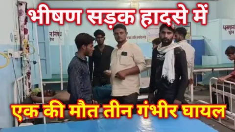 Video News – सड़क हादसे में एक की मौत, 3 लोग हुए गंभीर रूप से घायल