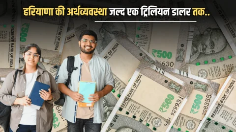 Haryana : हरियाणा की अर्थव्यवस्था जल्द एक ट्रिलियन डालर तक पहुंचेगी…50 लाख युवाओं को रोजगार का लक्ष्य