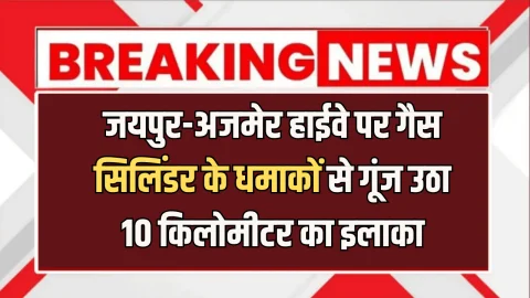 जयपुर-अजमेर हाईवे पर आग का गोला बना ट्रक, गैस सिलिंडर के धमाकों से गूंज उठा 10 किलोमीटर का इलाका