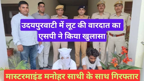 Video News – उदयपुरवाटी क्षेत्र में हुई लूट की वारदात का पुलिस ने किया खुलासा