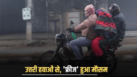 Rajasthan Winter Alert: राजस्थान में उत्तरी हवाओं से, ‘फ्रीज’ हुआ मौसम, जानें आज से अगले 5 दिन कैसा रहेगा मौसम का हाल