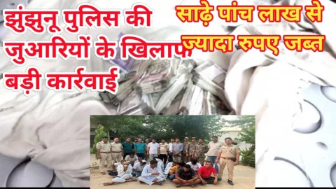 Video News – जुआरियों के खिलाफ झुंझुनू पुलिस की बड़ी कार्रवाई