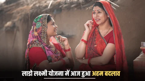 Lado Lakshmi Yojana : हरियाणा लाडो लक्ष्मी योजना में आज हुआ अहम बदलाव! अब एक साथ आएगा कई किस्तों का पैसा