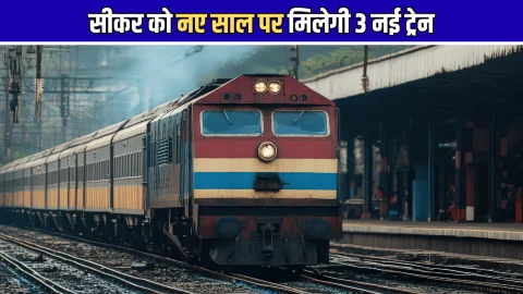 Indian Railways: सीकर से जयपुर, हनुमानगढ़ और लोहारू का सफर होगा आसान, नए साल पर मिलेगी 3 नई ट्रेन, देखें पूरा रूटमैप