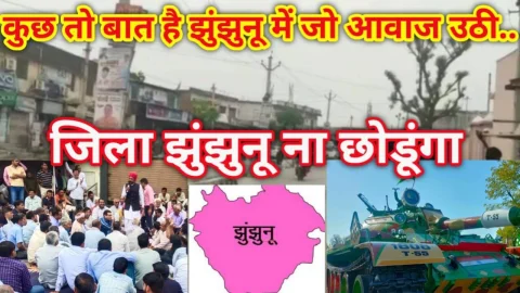Video News – कुछ तो बात है झुंझुनू में जो आवाज उठी…. जिला झुंझुनू ना छोड़ूगा