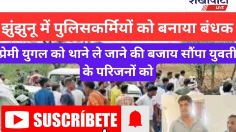 Jhunjhunu Video News – प्रेमी युगल को थाने लाने की बजाय युवती के परिजनों को सौंपने पर भड़के ग्रामीण