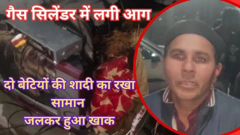 Video News – गैस सिलेंडर लीक होने से घर में लगी आग