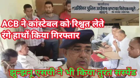 Video News – झुंझुनू में हेड कांस्टेबल को 10 हजार की रिश्वत लेते रंगे हाथों किया गिरफ्तार, एसपी ने किया सस्पेंड