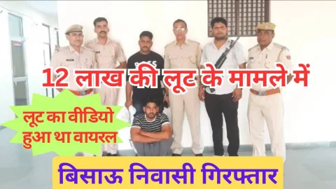 Video News – 12 लाख की लूट का मामले में बिसाऊ निवासी गिरफ्तार