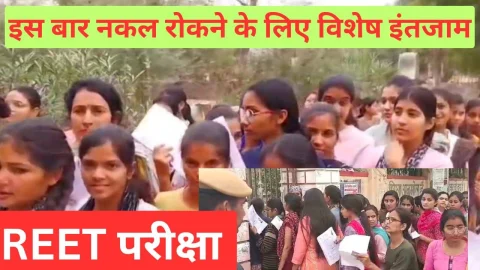 Video News – रीट परीक्षा : इस बार नकल रोकने के लिए किए विशेष इंतजाम