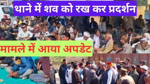 Video News – पुलिस थाने में शव के साथ धरने पर बैठने के मामले पर सामने आया अपडेट, प्री RAS क्वालिफाइड था युवक