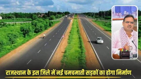 अब गाड़ियों को मिलेगी रफ्तार, राजस्थान के इस जिले में चमचमाती सड़कों का होगा निर्माण, जमीन मालिको पर बरसेगा पैसा