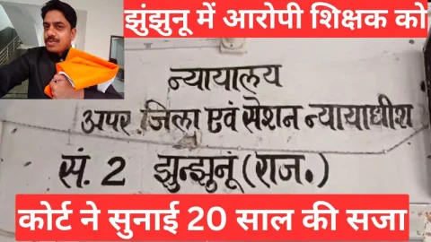 Video News – झुंझुनू कोर्ट ने आरोपी शिक्षक को लेकर सुनाई बड़ी सजा