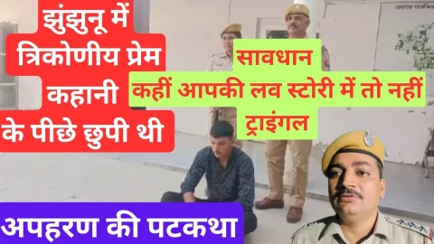Video News – लव स्टोरी में ट्राइंगल के चलते दिया किडनैप को अंज़ाम, सावधान ! लव स्टोरी का ट्राइंगल हो सकता है घातक