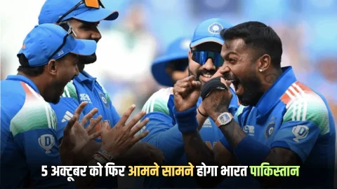 IND vs Pak Match : एशिया कप में करारी शिकस्त के बाद 5 अक्टूबर को फिर आमने सामने होगी भारत पाकिस्तान की टीमें, इस बार भी नहीं होगा हेंडशेक
