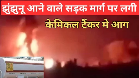 Video News – झुंझुनूं आने वाले सड़क मार्ग पर केमिकल से भरे टैंकर में लगी आग