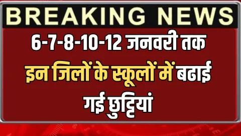 6-7-8-10-12 जनवरी तक इन जिलों के स्कूलों में बढाई गई छुट्टियां, कड़ाके की ठंढ के बाद आदेश जारी