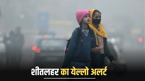 Rajasthan Weather Alert : शिमला से ठंढा हुआ राजस्थान, सीकर के बाद अब झुंझुनूं में शीतलहर का अलर्ट, 8 शहरों में सिंगल डिजिट में पहुंचा पारा