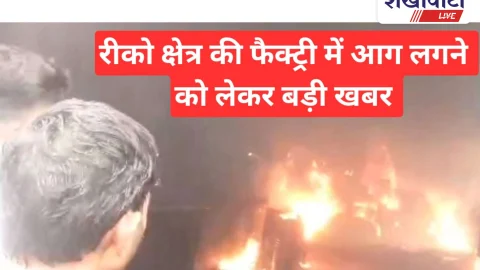 Video News: रीको क्षेत्र की फैक्ट्री में भीषण आग, लाखों का नुकसान