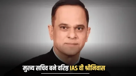 Rajasthan New Chief Secretary : राजस्थान के मुख्य सचिव बने वरिष्ठ IAS वी श्रीनिवास, संभाला पदभार; कही ये बड़ी बात