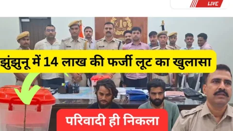 Jhunjhunu Video News – झुंझुनूं में 14 लाख की फर्जी लूट का खुलासा, खुद परिवादी निकला मुख्य आरोपी