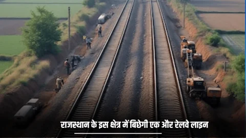New Railway Line : राजस्थान के इस क्षेत्र में बिछेगी एक और नई रेलवे लाइन,चमक उठी आस पास के किसानों की किस्मत