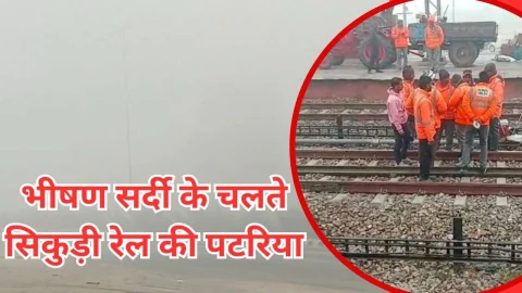 Video News – भीषण सर्दी में सिकुड़ी रेल पटरियां