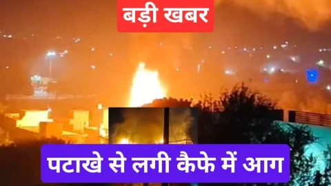 Video News – कैफे में पटाखों से आग लगने पर फैली दहशत