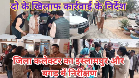 Video News – जिला कलेक्टर चिन्मयी गोपाल ने सीएचसी बगड़ और इस्लामपुर का किया औचक निरीक्षण