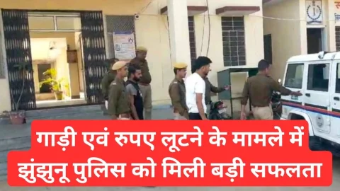 Video News – गाड़ी व रूपये लूटने के मामले में झुंझुनू पुलिस ने महज दस घंटे में हासिल की सफलता