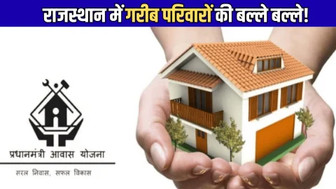 PM Awas Yojana: राजस्थान में गरीब परिवारों की बल्ले बल्ले! कल खाते में आएंगे ₹100 करोड़, लिस्ट में ऐसे देखें अपना नाम