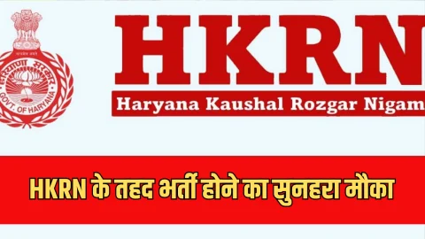 हरियाणा के युवाओं HKRN के तहद भर्ती होने का सुनहरा मौका, मिलेगी 45000 सैलरी, तुरंत करे यहाँ से आवदेन