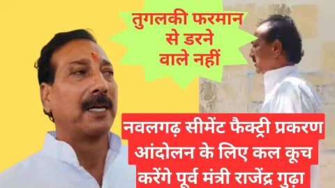 Video News – पूर्व मंत्री राजेंद्र गुढ़ा कल नवलगढ़ आंदोलन के लिए करेंगे कूच